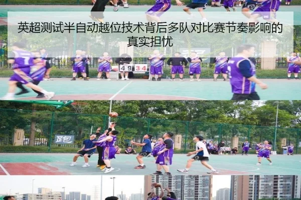 英超测试半自动越位技术背后多队对比赛节奏影响的真实担忧